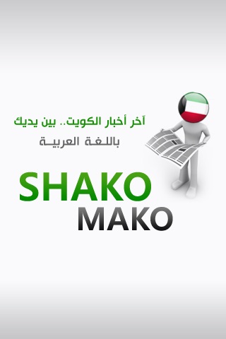 Shako Mako - شكو ماكو