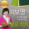 이보영의 120분 발음청취