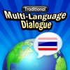 多國會話泰國語（繁體中文） Multi-Language Dialogue － ไทย