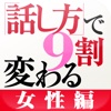 女性は「話し方」で9割変わる