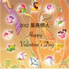 2012  星座情人 Valentine Day