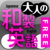 大人の和製英語マスター FREE