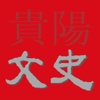 贵阳文史 for iPad