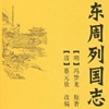 东周列国志 (简体) dongzhou lieguo