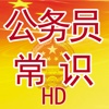 公务员常识宝典HD