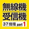 受信機&無線機徹底使用リポート 総集編Part1