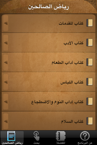Riyad AlSalehen (رياض الصالحين) screenshot 2