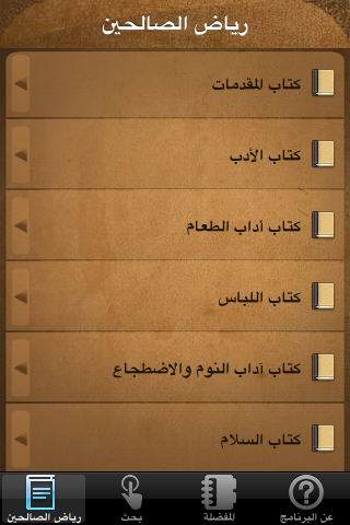 How to cancel & delete Riyad AlSalehen (رياض الصالحين) from iphone & ipad 2