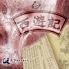 西遊記(西游记) - 繁簡體 iPad版