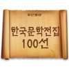 두산동아 한국문학전집 100선