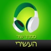 ‎ספר שמע מאת סמדר שיר – העשירי (Hebrew audiobook – The Tenth by Smadar Shir)