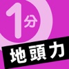 地頭力1分間トレーニング