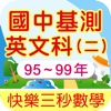 95~99年國中基本學力測驗英文科試題詳解