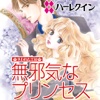 無邪気なプリンセス～失われた王冠～４（ハーレクイン）