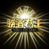 勝者為王 Who's the Hero