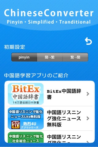 Updated Chineseconverter 中国語ピンイン変換 Pc Iphone Ipad App Mod Download 2021