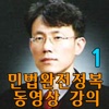 유병태의 민법완전정복 동영상 강의(1)