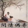 Xian Qing Ou Ji(Traditional Chinese)