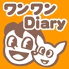 ワンワンDiary