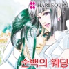 순백의 웨딩 2 (할리퀸 / HARLEQUIN)