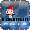 HangMan-الرجل المشنوق