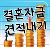 결혼자금 견적내기 - 바로연