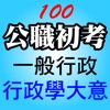 公務人員初等考試【一般行政】行政學大意─100年考題