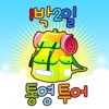 1박2일 통영투어