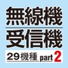 受信機&無線機徹底使用リポート 総集編Part2