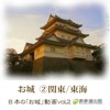 Japanese Castle animation series vol.2 Kanto/Toukai