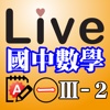 Live國中數學第一冊3-2精選習題Ａ