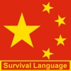 Chinese Survival Language ™