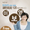 NEW 이보영의 패턴회화 120 기본편 HD Free