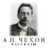 A.P.Chehov. Tales.      А.П. Чехов. Рассказы