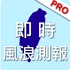 即時風浪測報PRO(台灣)