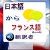 Japanese to French Phrasebook -HD