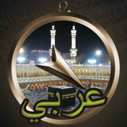 القبلة App Icon