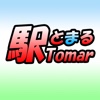 駅Tomar 全国版 JR・民鉄編