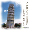 The World Heritage animation series vol.3 Italy③
