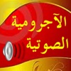متن الآجرومية الصوتية Al Ajorromiyah Audio