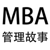 MBA管理故事