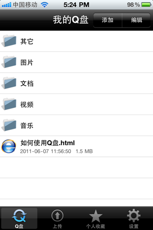 Q盘 iPhone版