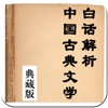 白话解析中国古典文学合集