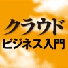 「クラウド・ビジネス」入門