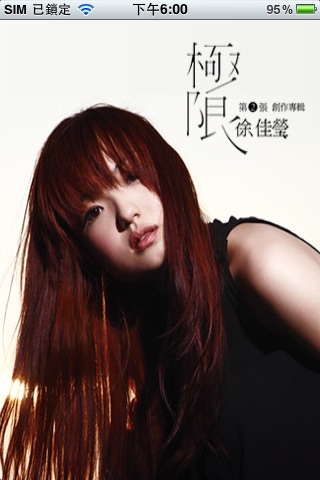 徐佳瑩LaLa全新數位專輯「極限」 (Lite)