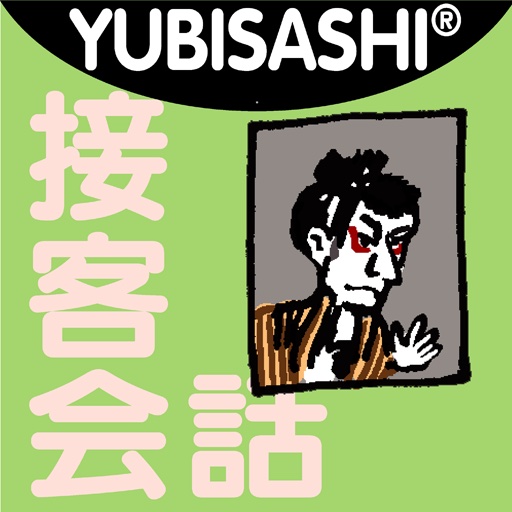 YUBISASHI 接客会話　お土産物屋