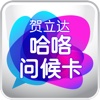 贺立达哈啰问候卡 greetinvite-HELLO GREETINGS