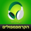 ‎ספר שמע מאת נעמי ר‫.‬ עזר – הקרמפמפולים (Hebrew audiobook – Hakrampampulim by Naomi R. Azar)