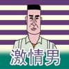 激情男