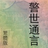 警世通言(繁體) Jingshitongyan